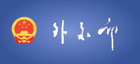 外交部