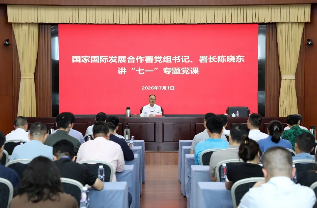 国家国际发展合作署党组书记、署长陈晓东讲“七一”专题党课