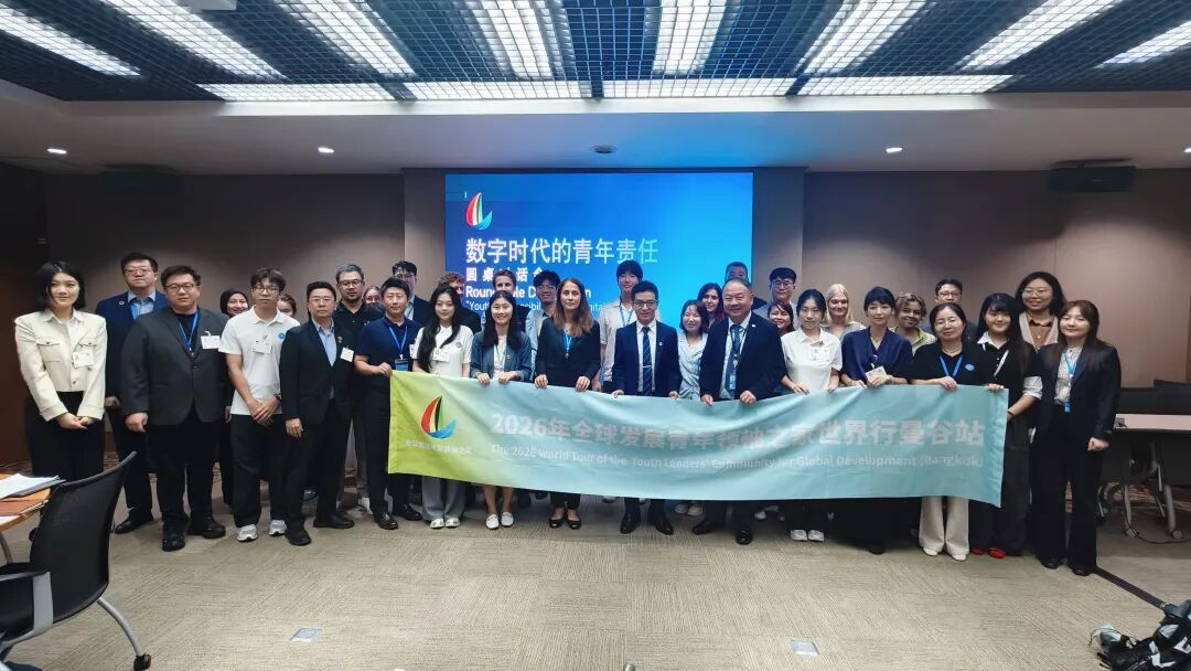 全球发展青年领袖之家“世界行”走进泰国曼谷 践行“数字时代的青年责任”