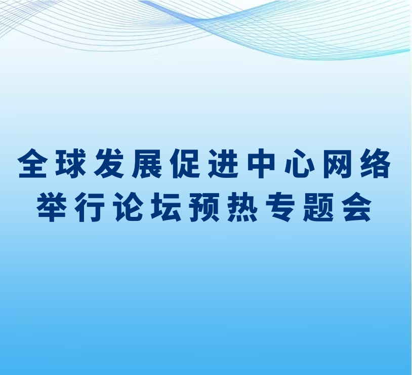 全球发展促进中心网络举行论坛预热专题会
