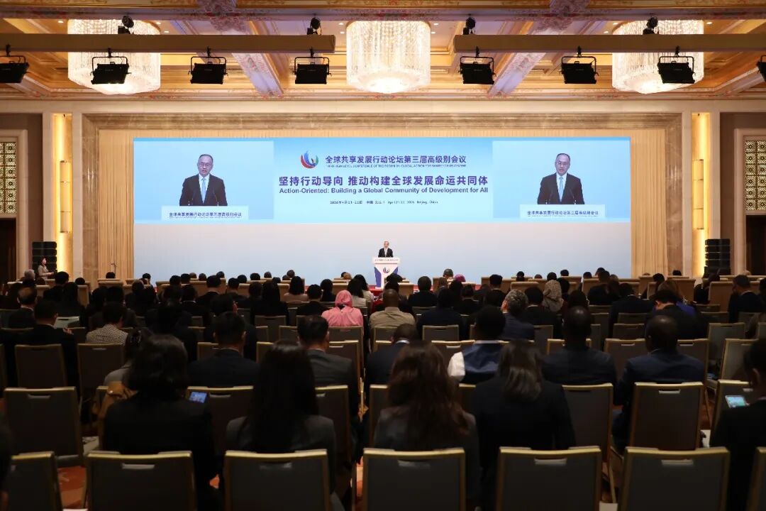 全球共享发展行动论坛第三届高级别会议圆满落幕
