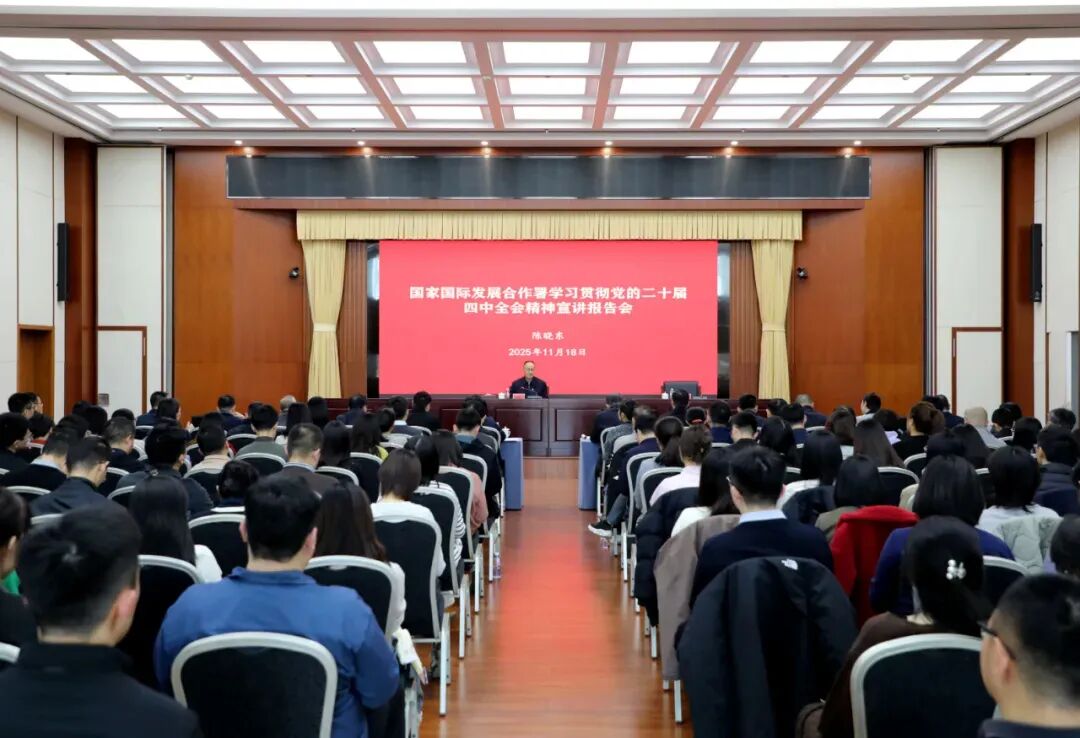 国家国际发展合作署举办学习贯彻党的二十届四中全会精神宣讲报告会